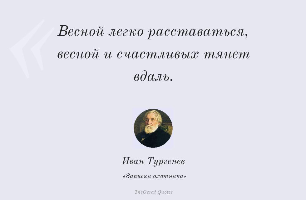 Цитата картинкой: Весной легко расставаться, весной и... – Иван Тургенев